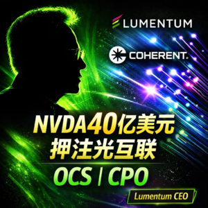 【硬核拆解】英伟达40亿美元押注光互联：OCS/CPO如何改变AI数据中心