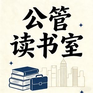 公管读书室