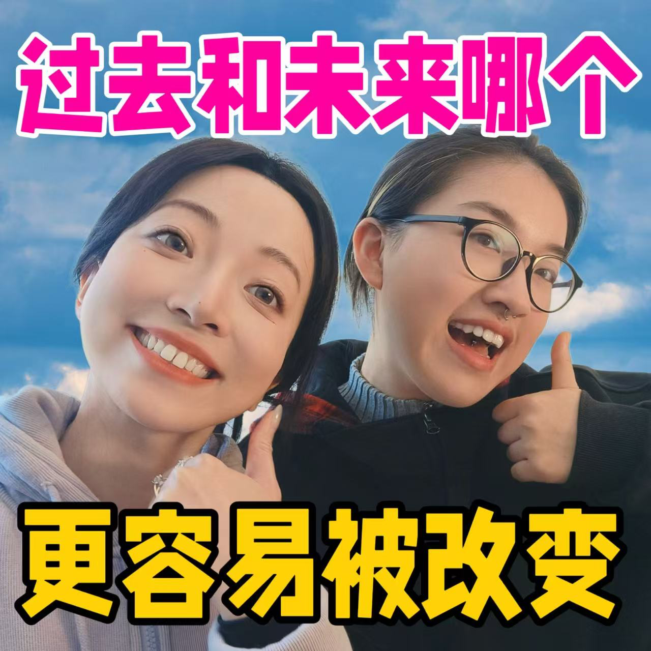 过去和未来，到底哪个更容易被改变？ episode artwork