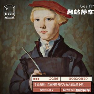 JC25 | 学者出圈：直面网络时代与公共讨论的争议