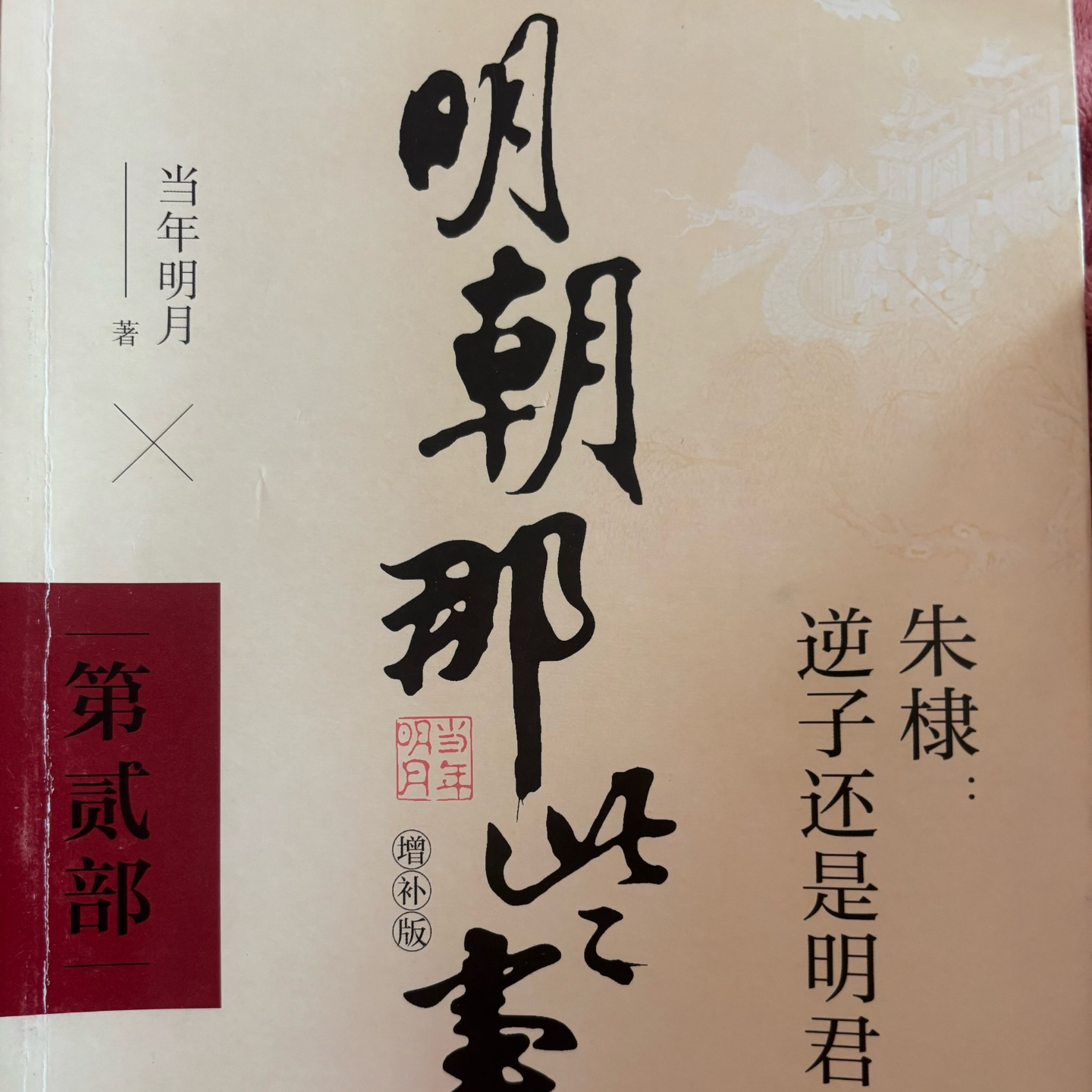 《明朝那些事儿贰》永乐大帝朱棣，逆子还是明君？ episode artwork