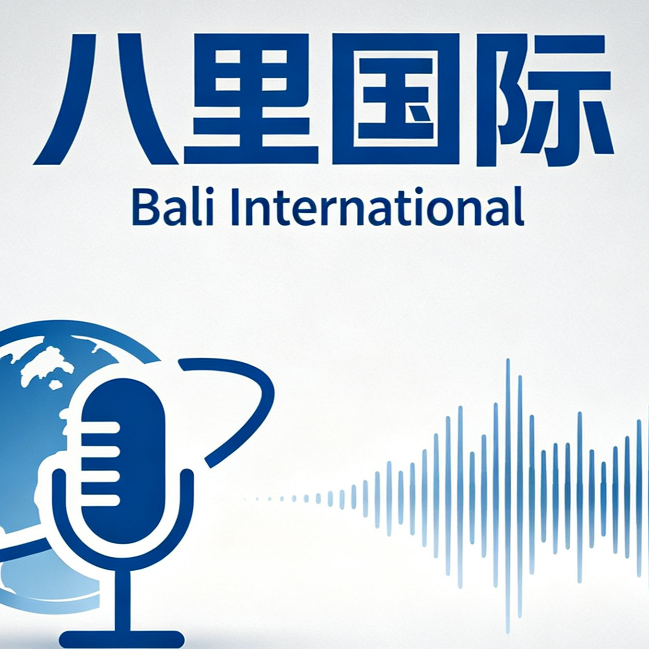 0410特朗普正考虑与伊朗“合资经营”霍尔木兹海峡；以色列对黎巴嫩发动大规模袭击；中东战事将推高食品价格 episode artwork