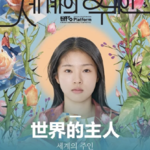 《世界的主人》她们的沉默 震耳欲聋