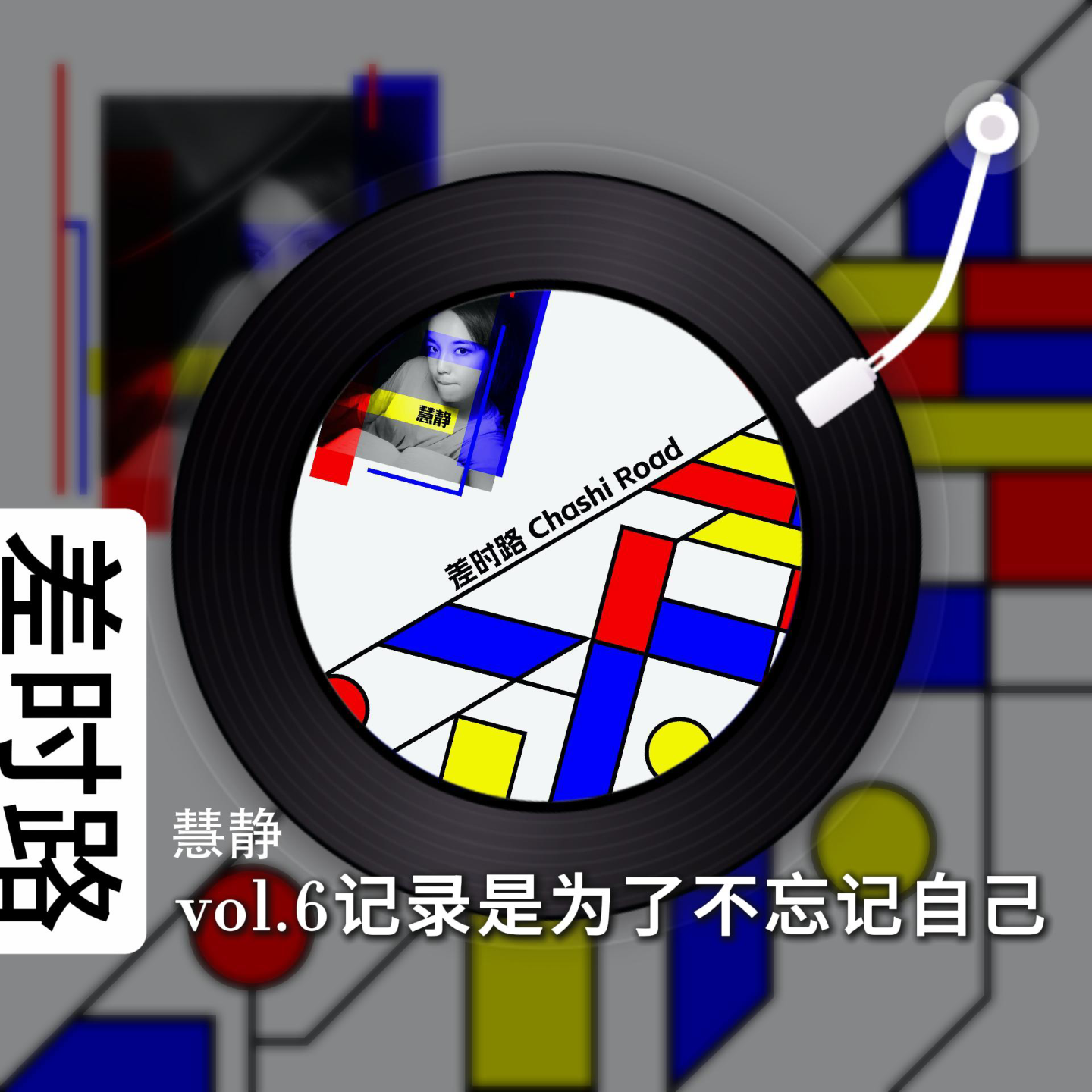 差时路vol.6记录是为了自己不忘记自己 episode artwork