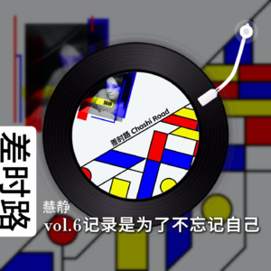 差时路vol.6记录是为了自己不忘记自己