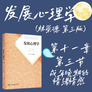发展心理学第十一章第三节：成年晚期的情绪情感