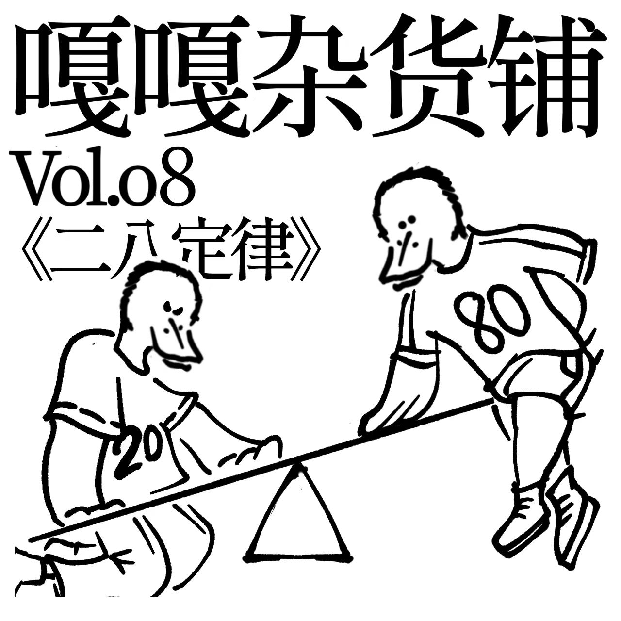 vol.08 聊聊《二八定律》 episode artwork