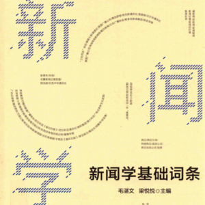 人类早期新闻传播活动及现代新闻业的诞生与发展