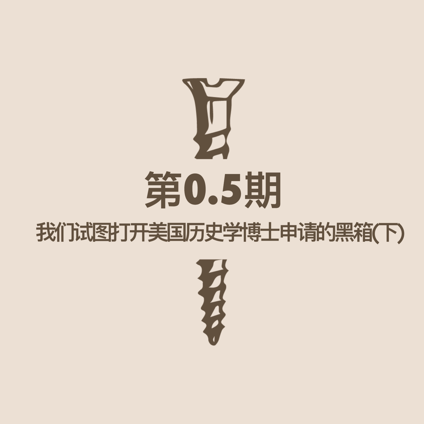 第0.5期｜我们试图打开美国历史学博士申请的黑箱(下) episode artwork