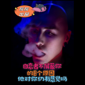 自恋者断崖式分手又不屏蔽你的8个原因