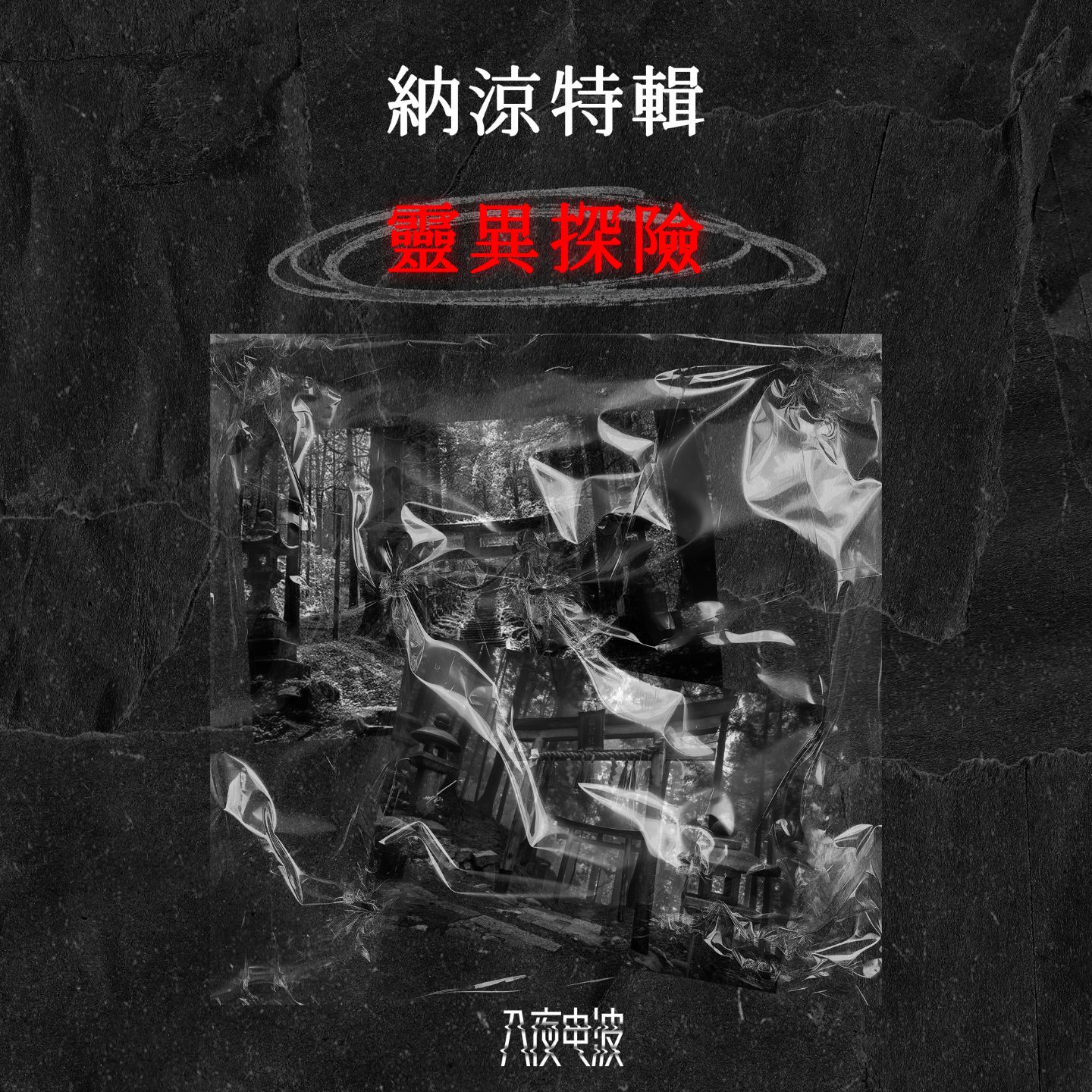 026.纳凉特辑：三则灵异探险怪谈 episode artwork