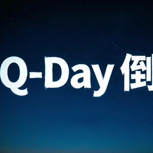 Q-Day 倒计时：比特币的治理死结与以太坊的全栈重构，谁先扛住量子算力？