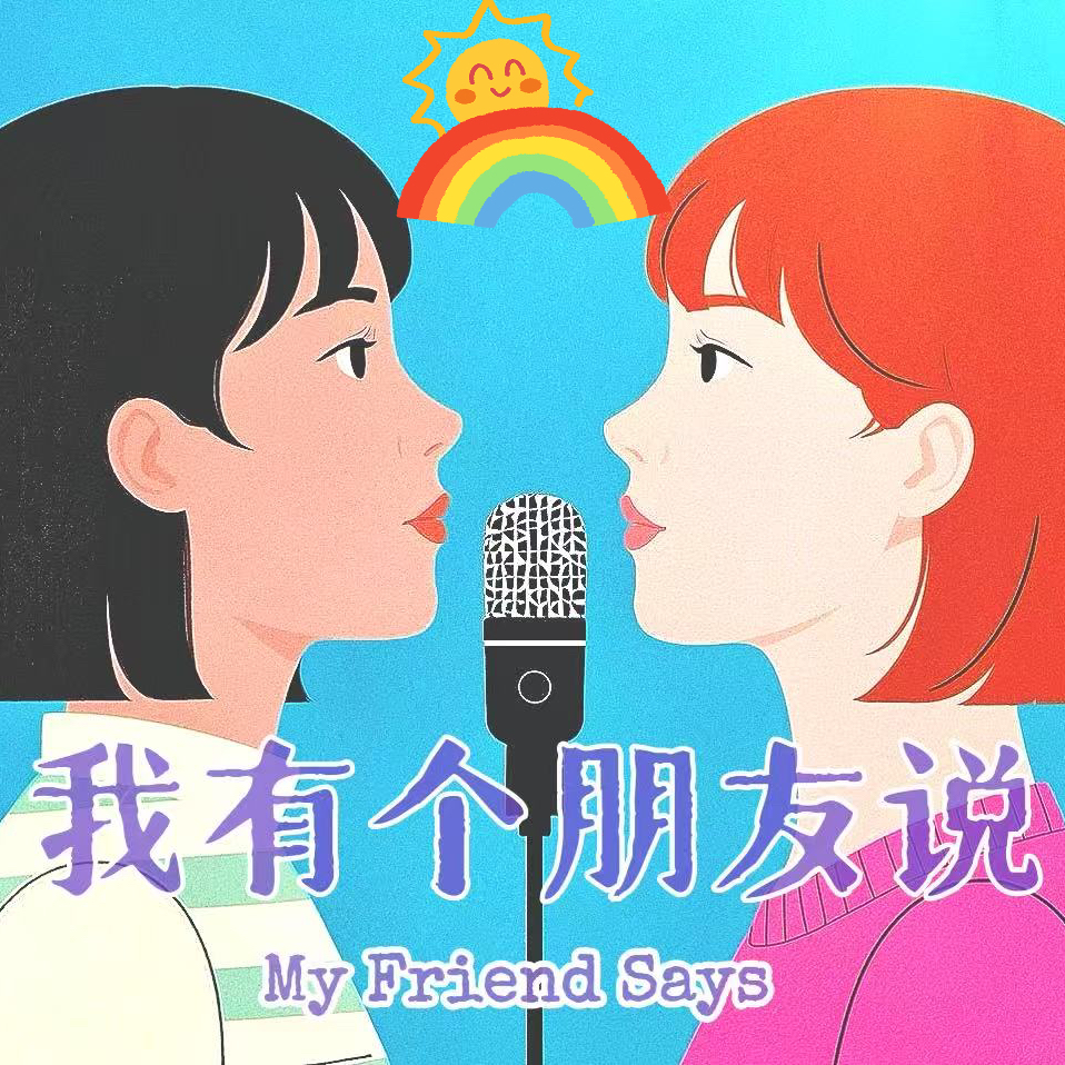 Vol. 23 | 有些话不好说 | Love Is Love 爱的多种可能🌈 episode artwork