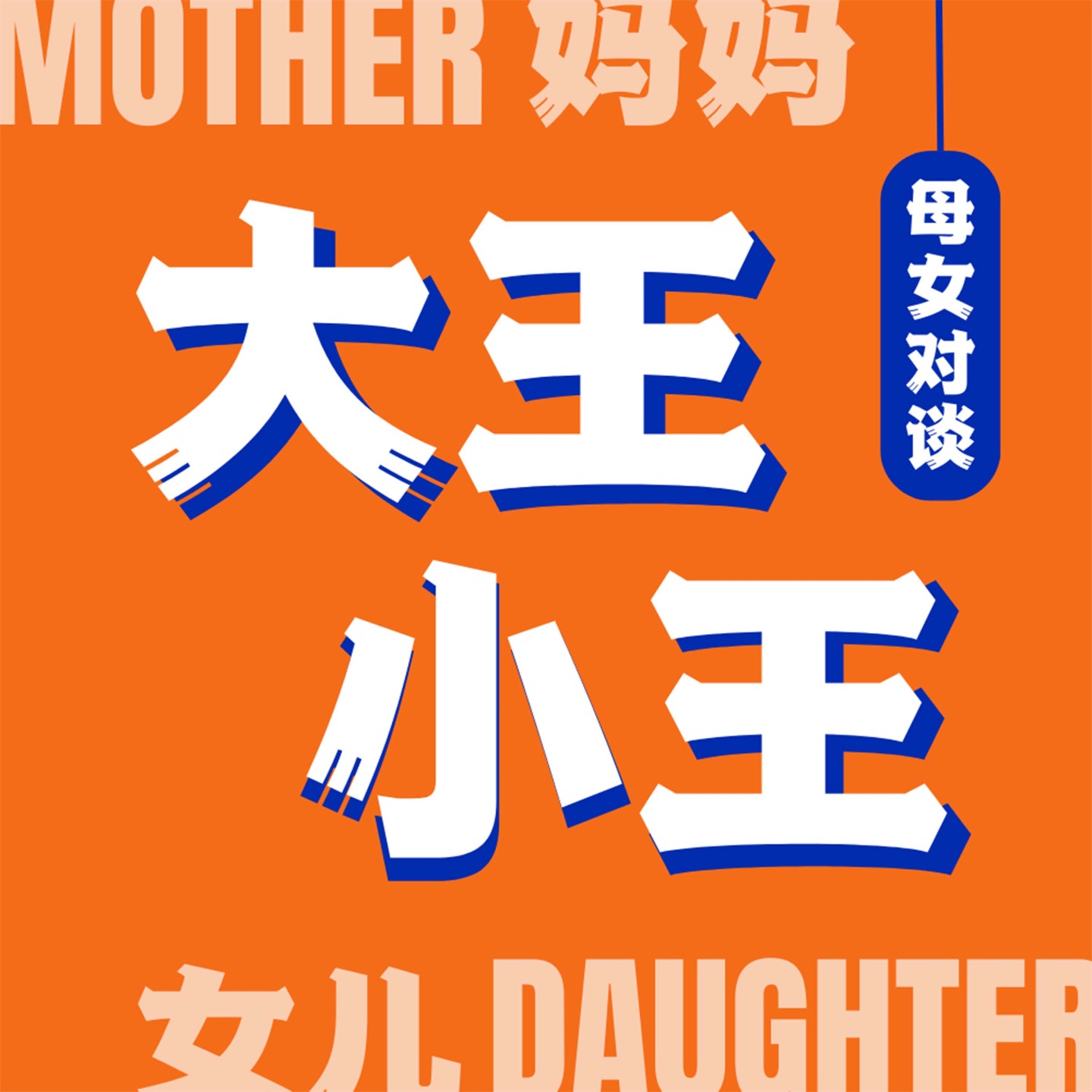 大王小王｜母女对谈