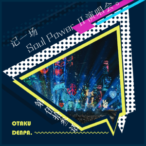 /短节目/ 第053话 记一场Soul Power Ⅱ演唱会