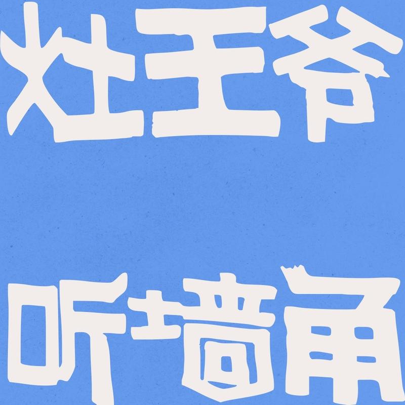8. 我们根本不会 谈 恋 爱。
