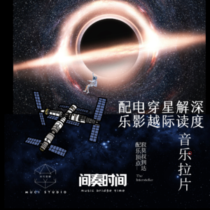 深度解读星际穿越电影配乐，寂寞叔如何到达配乐顶点【音乐拉片系列节目】