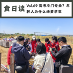 高考冷门专业？年轻人为什么还要学农 | Vol.69
