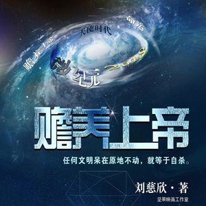 Vol.24《赡养上帝》：文明会衰老，神也一样