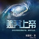 Vol.24《赡养上帝》：文明会衰老，神也一样