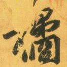 半个哭泣的橘子