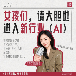 77.女孩们，请大胆的进入新行业（AI）！