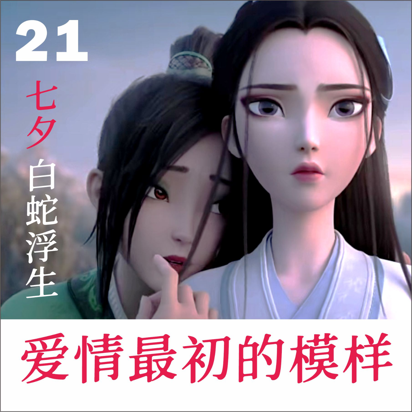 cover of episode 21.谁还记得白娘子爱情的起点，是想吃许仙的心肝？| 七夕从《白蛇：浮生》聊起