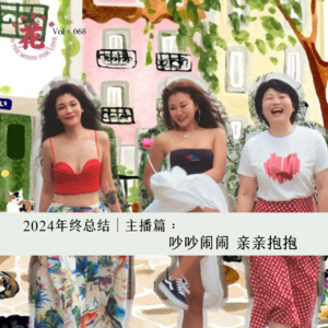 Vol:068 吵吵闹闹,亲亲抱抱,主播们的2024年终总结。