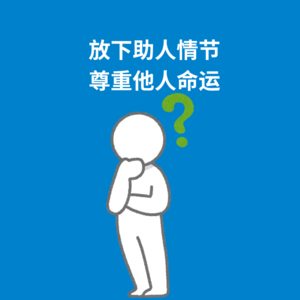 148.不要内耗|放下助人情节,尊重他人命运