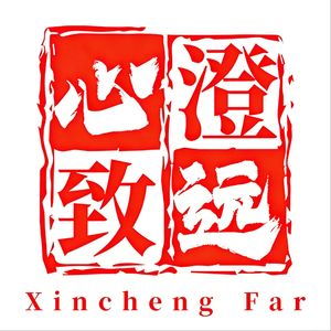 心澄致远