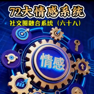 六十八、社交圈融合系统