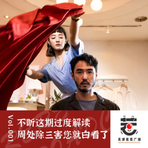 vol.1 惹惹电影:《周处除三害》