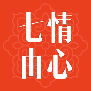 12 中医心理学：一段好的恋爱，是调气血的温柔方子