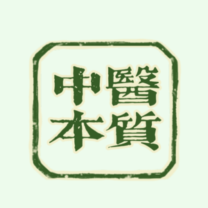 中醫的底层逻辑（三）中醫的“以人为本”