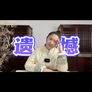 命理坦白局：道长也有搞不定的人？