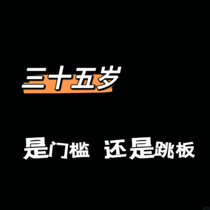 vol.14：35岁是门槛还是跳板