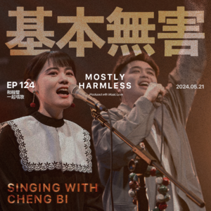 Ep124 上台!去LiveHouse唱歌!【和程璧演出的前与后】