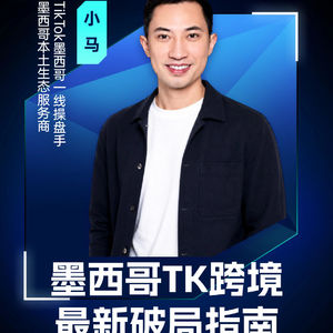 嘉宾小马：墨西哥TK跨境最新破局指南