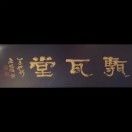 砖瓦堂