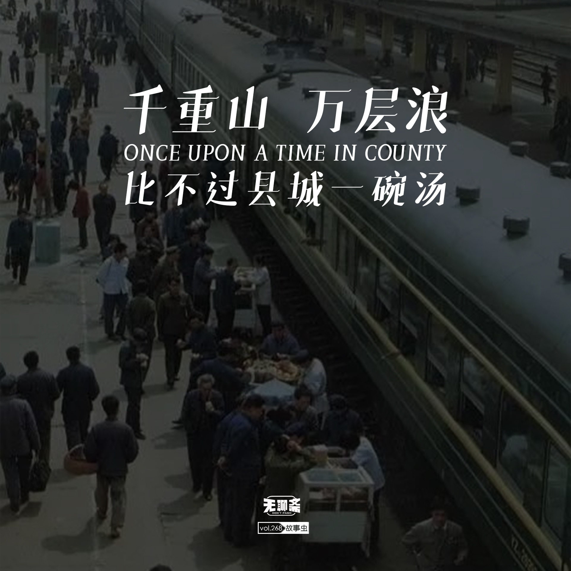 vol.268 千重山 万层浪 比不过县城一碗汤