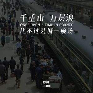 vol.268 千重山 万层浪 比不过县城一碗汤