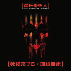 【欢乐恐怖人】《死神来了6》之整整齐齐一家人