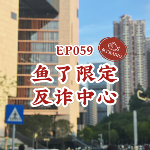 EP059 | 善良or愚蠢？数数身边的诈骗手法