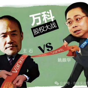 姚振华求不得，王石放不下