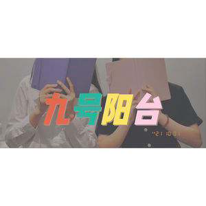 九号阳台