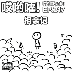 217「哎哟嚯！我真相亲相麻了！真就利益交换不谈感情吗？」