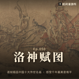 Ep.050《洛神赋图》辽博本逐帧细品 超越故宫版的诗书画千古绝唱