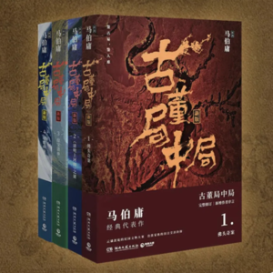 Ep 191《古董局中局》系列