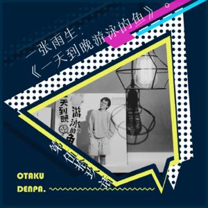 /短节目/ 第059话 一张雨生：《一天到晚游泳的鱼》
