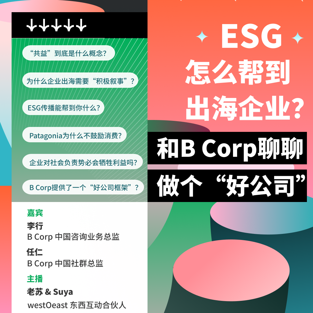 cover of episode ESG怎么帮到出海企业？和B Corp聊聊关于做个“好公司”